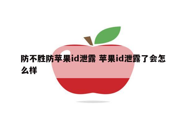 防不胜防苹果id泄露 苹果id泄露了会怎么样