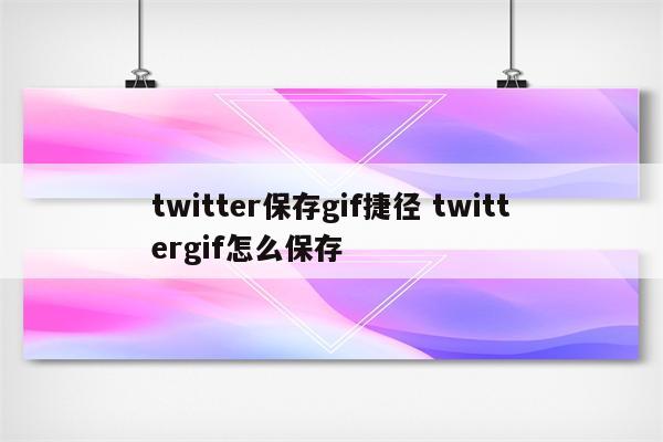 twitter保存gif捷径 twittergif怎么保存