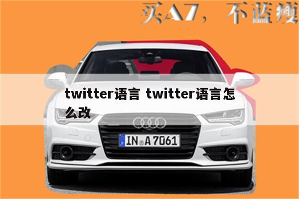 twitter语言 twitter语言怎么改