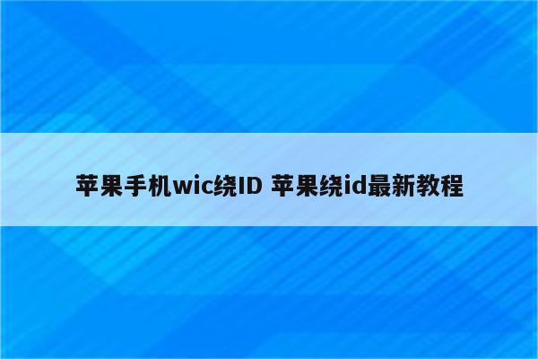 苹果手机wic绕ID 苹果绕id最新教程