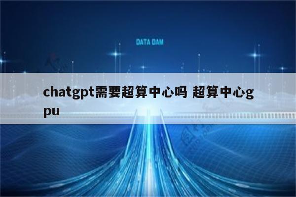 chatgpt需要超算中心吗 超算中心gpu