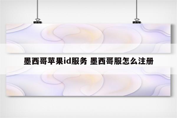 墨西哥苹果id服务 墨西哥服怎么注册