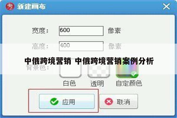 中俄跨境营销 中俄跨境营销案例分析