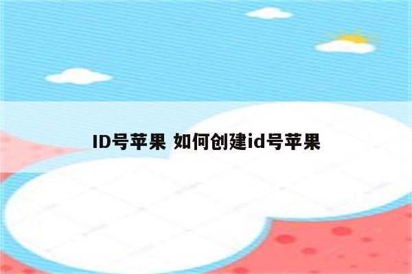 ID号苹果 如何创建id号苹果