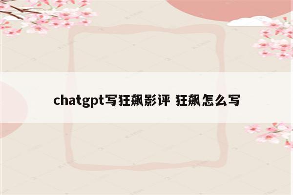 chatgpt写狂飙影评 狂飙怎么写