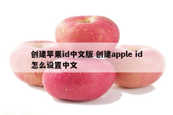 创建苹果id中文版 创建apple id怎么设置中文