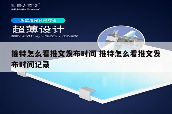 推特怎么看推文发布时间 推特怎么看推文发布时间记录