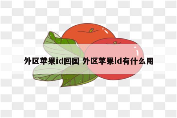 外区苹果id回国 外区苹果id有什么用
