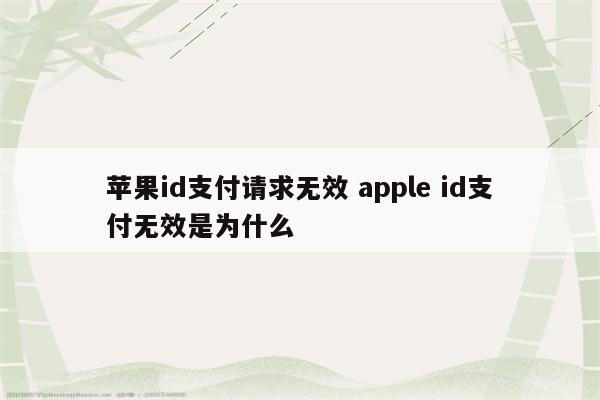 苹果id支付请求无效 apple id支付无效是为什么