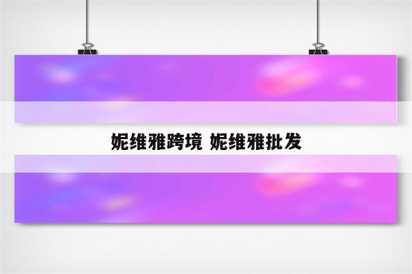 妮维雅跨境 妮维雅批发