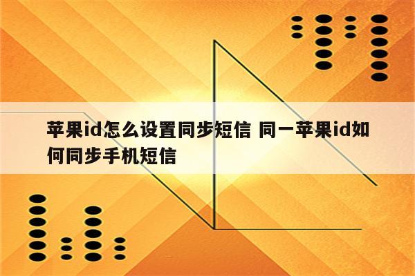 苹果id怎么设置同步短信 同一苹果id如何同步手机短信