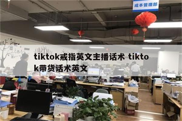 tiktok戒指英文主播话术 tiktok带货话术英文