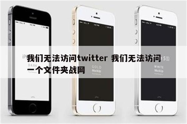 我们无法访问twitter 我们无法访问一个文件夹战网