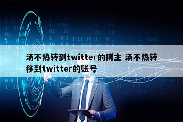 汤不热转到twitter的博主 汤不热转移到twitter的账号