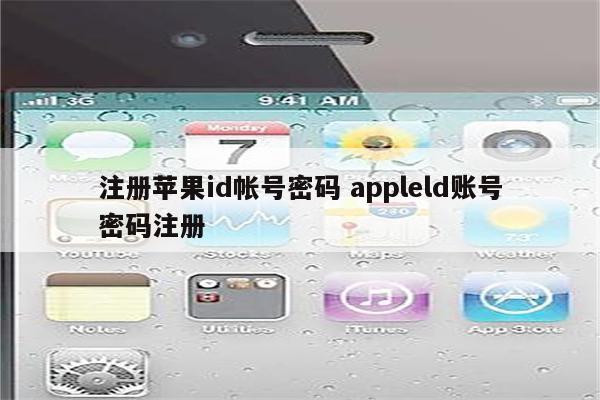 注册苹果id帐号密码 appleld账号密码注册