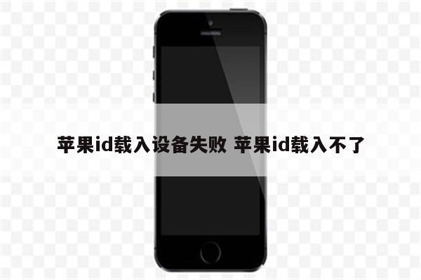 苹果id载入设备失败 苹果id载入不了