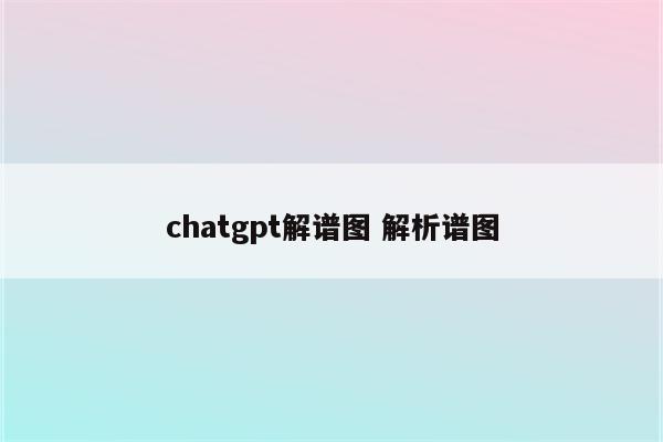 chatgpt解谱图 解析谱图
