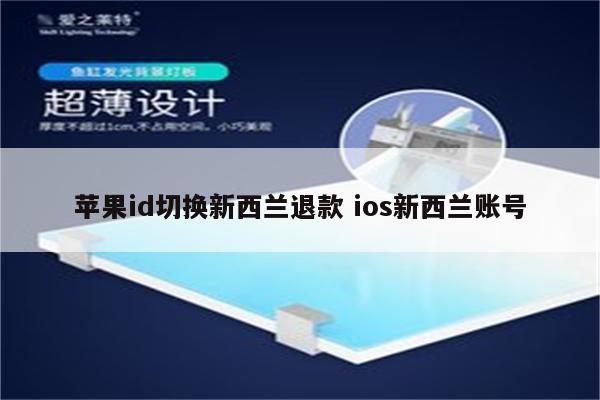 苹果id切换新西兰退款 ios新西兰账号