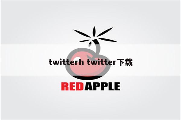 twitterh twitter下载