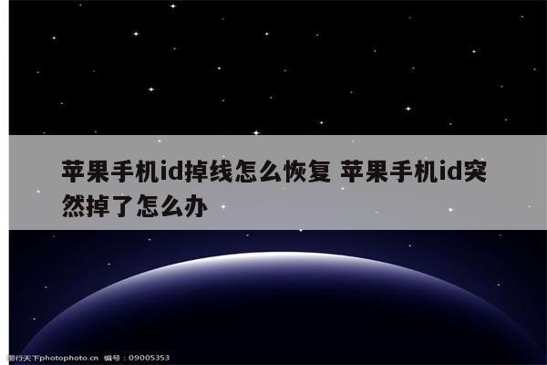 苹果手机id掉线怎么恢复 苹果手机id突然掉了怎么办