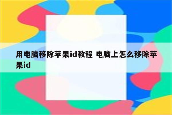 用电脑移除苹果id教程 电脑上怎么移除苹果id