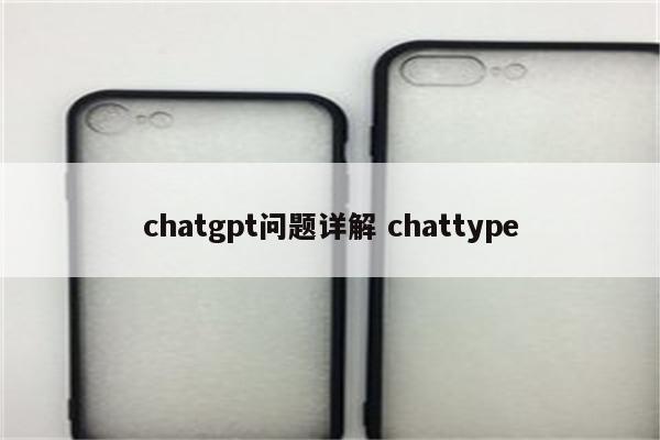 chatgpt问题详解 chattype