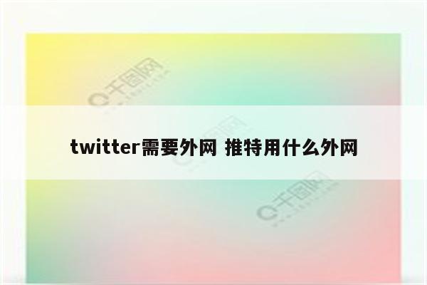 twitter需要外网 推特用什么外网