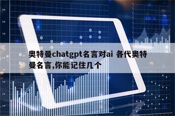 奥特曼chatgpt名言对ai 各代奥特曼名言,你能记住几个