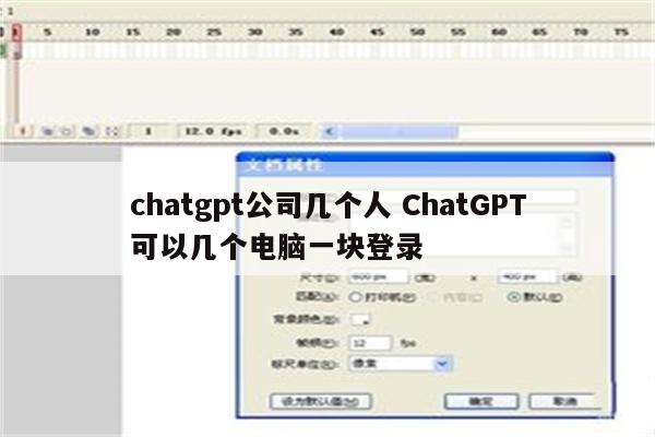 chatgpt公司几个人 ChatGPT可以几个电脑一块登录
