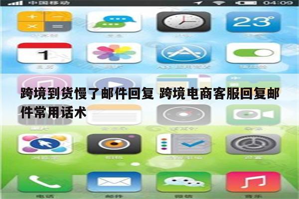 跨境到货慢了邮件回复 跨境电商客服回复邮件常用话术