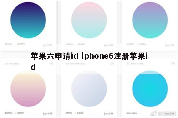 苹果六申请id iphone6注册苹果id