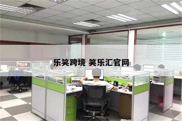 乐笑跨境 笑乐汇官网