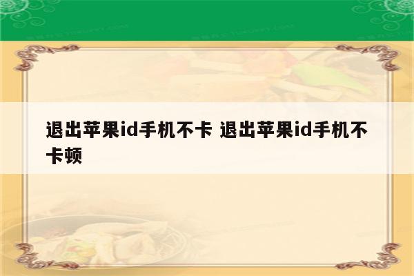 退出苹果id手机不卡 退出苹果id手机不卡顿