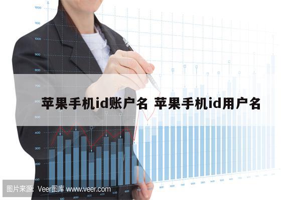 苹果手机id账户名 苹果手机id用户名