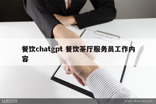 餐饮chatgpt 餐饮茶厅服务员工作内容