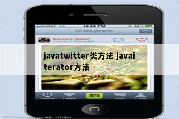 javatwitter类方法 javaiterator方法