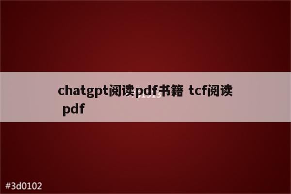 chatgpt阅读pdf书籍 tcf阅读 pdf