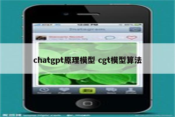 chatgpt原理模型 cgt模型算法