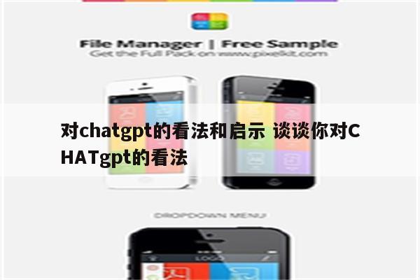对chatgpt的看法和启示 谈谈你对CHATgpt的看法