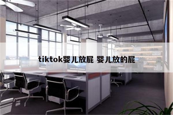 tiktok婴儿放屁 婴儿放的屁