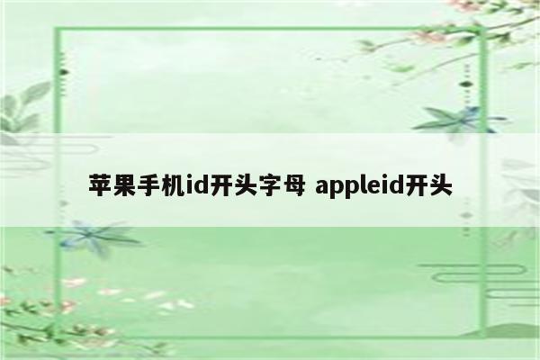 苹果手机id开头字母 appleid开头