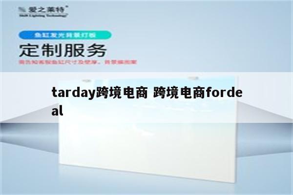 tarday跨境电商 跨境电商fordeal