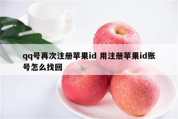 qq号再次注册苹果id 用注册苹果id账号怎么找回