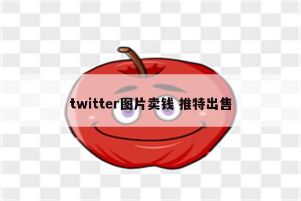twitter图片卖钱 推特出售