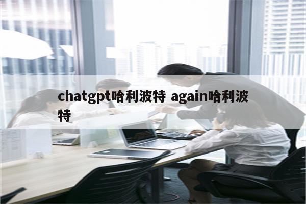 chatgpt哈利波特 again哈利波特