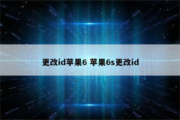 更改id苹果6 苹果6s更改id