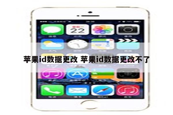 苹果id数据更改 苹果id数据更改不了
