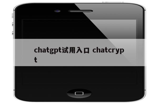 chatgpt试用入口 chatcrypt