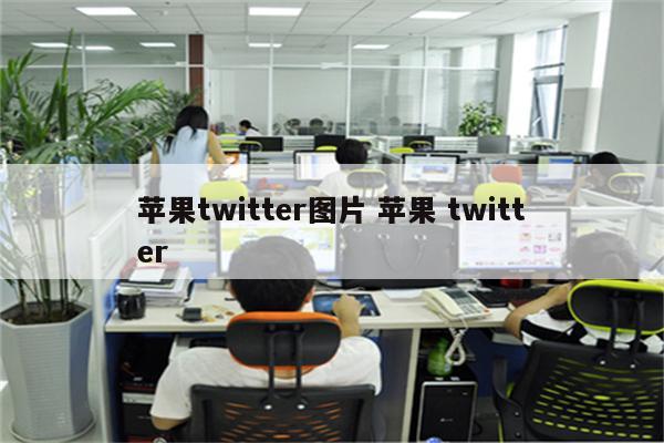 苹果twitter图片 苹果 twitter