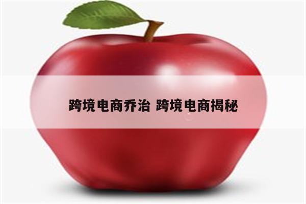 跨境电商乔治 跨境电商揭秘